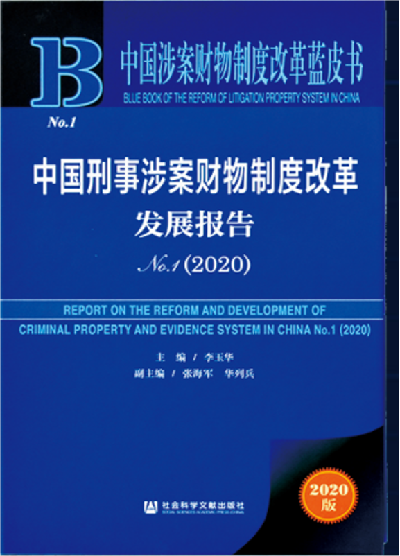 Blue Book on criminal property forfeiture system reform