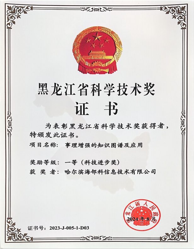 Heilongjiang Provincial Science and Technology Progress Award