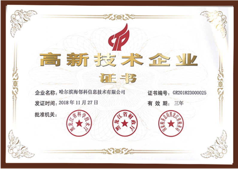 National High-tech Enterprise certificate